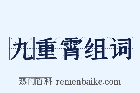 九重霄组词是什么意思的图片
